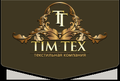 Компания Tim-Tex - надежный производитель товаров из текстиля